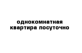 однокомнатная квартира посуточно